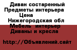 Диван состаренный.Предметы интерьера. › Цена ­ 30 000 - Нижегородская обл. Мебель, интерьер » Диваны и кресла   